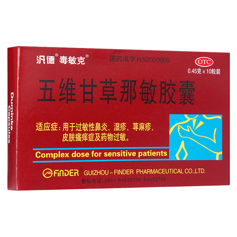 五维甘草那敏胶囊