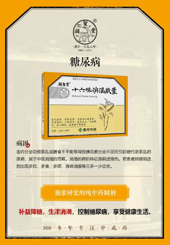 十六味消渴胶囊