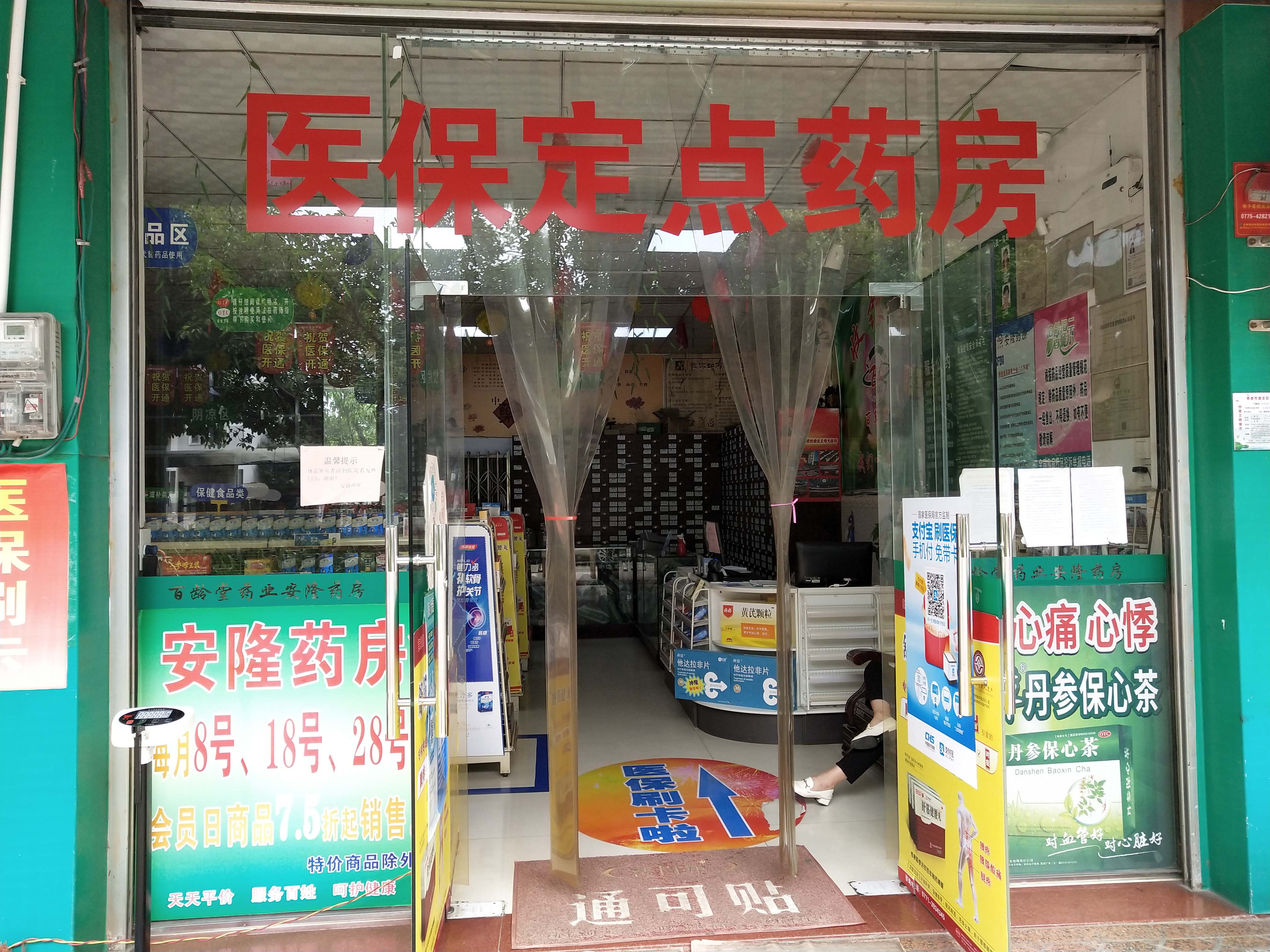 安隆药房