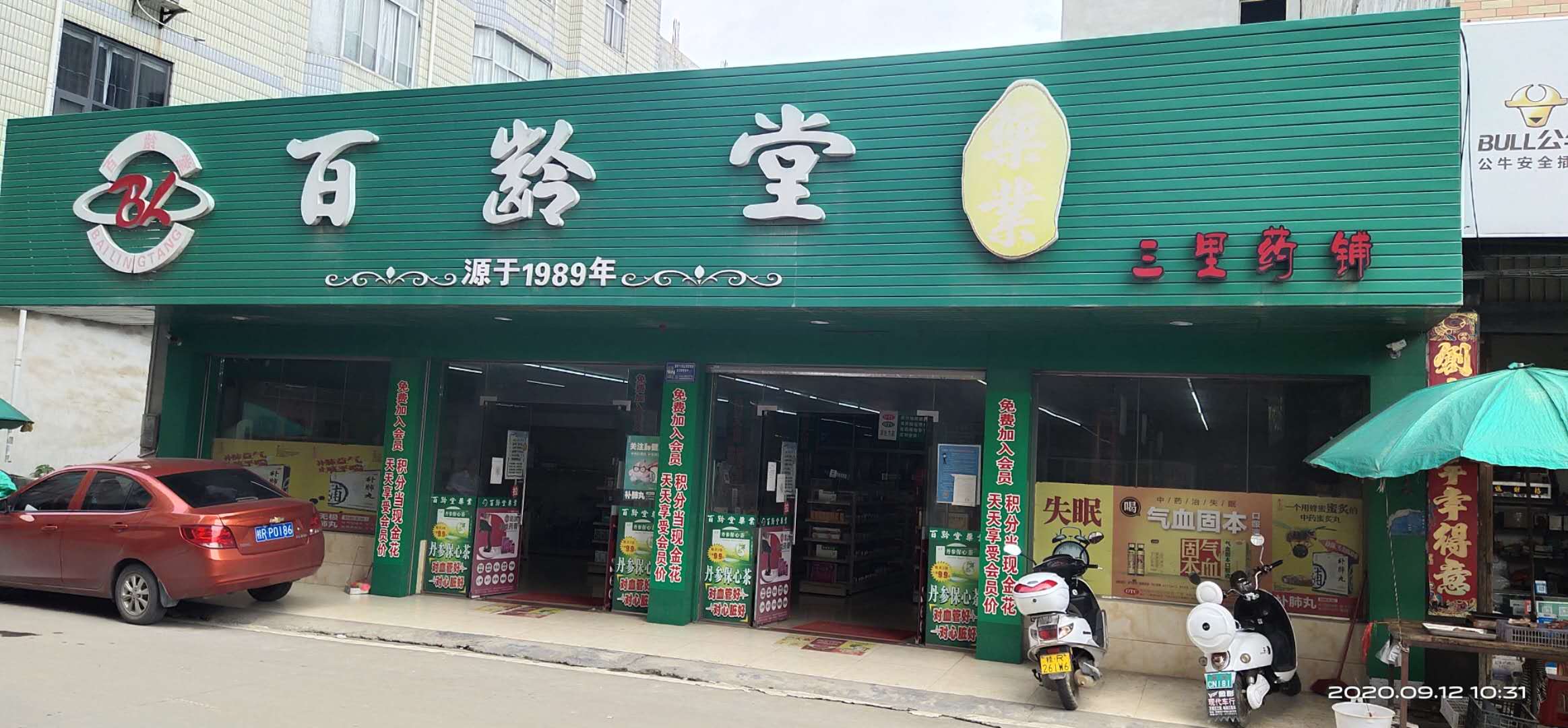 三里药铺