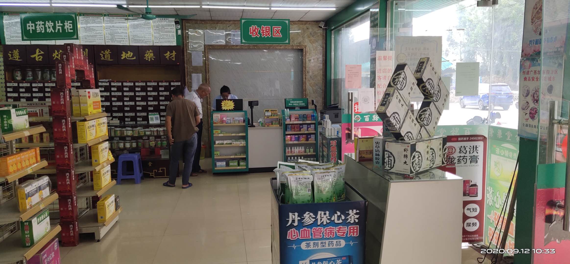三里药铺