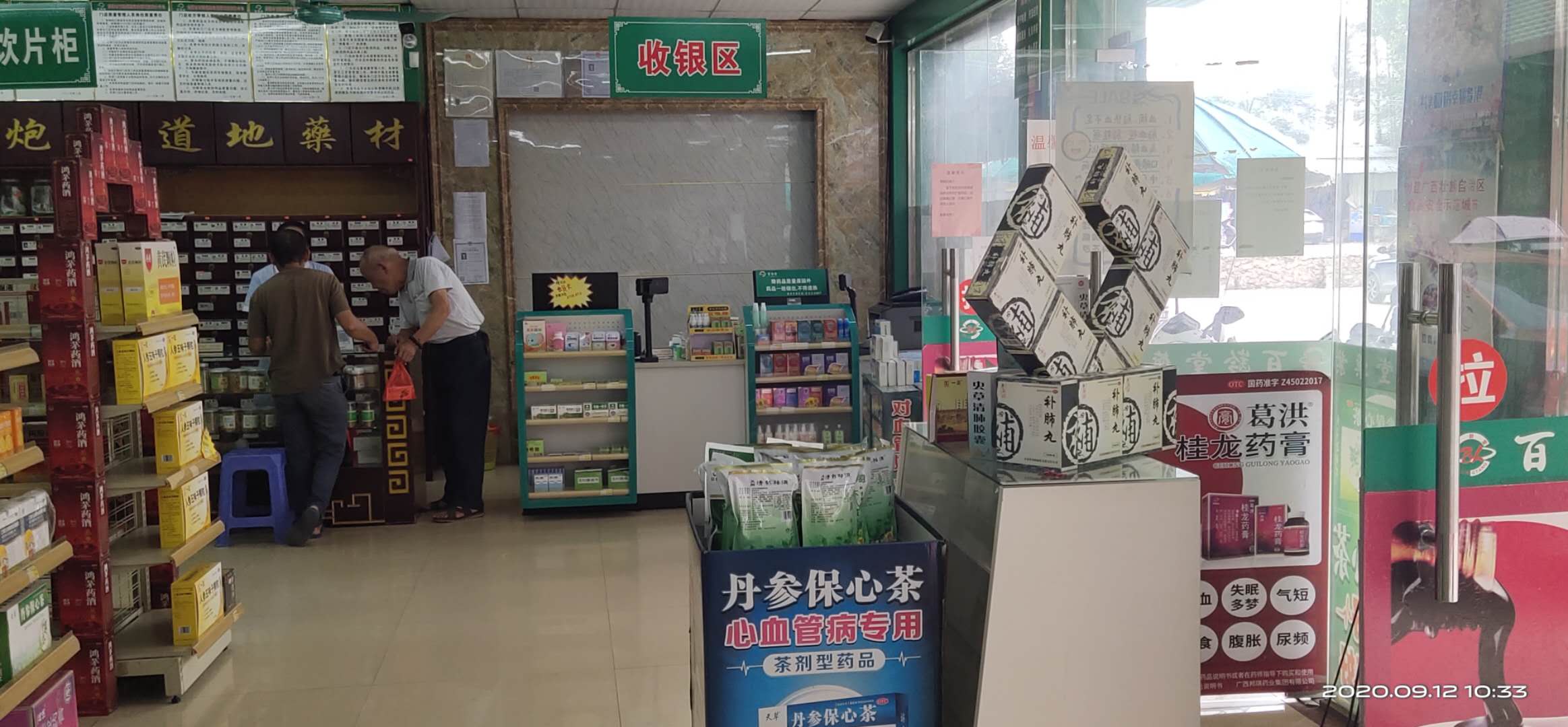三里药铺